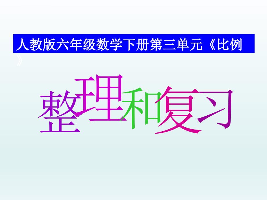 人教版六年级数学下册比例单元整理和复习ppt课件_第1页