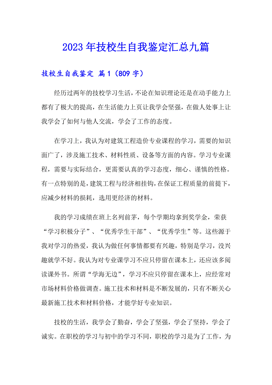 2023年技校生自我鉴定汇总九篇_第1页