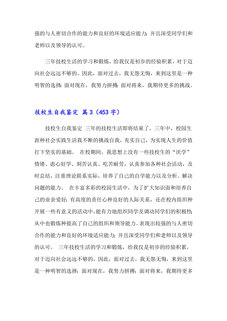 2023年技校生自我鉴定汇总九篇_第3页