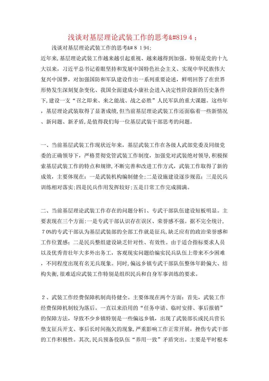 浅谈对基层理论武装工作的思考&amp;8194;_第1页