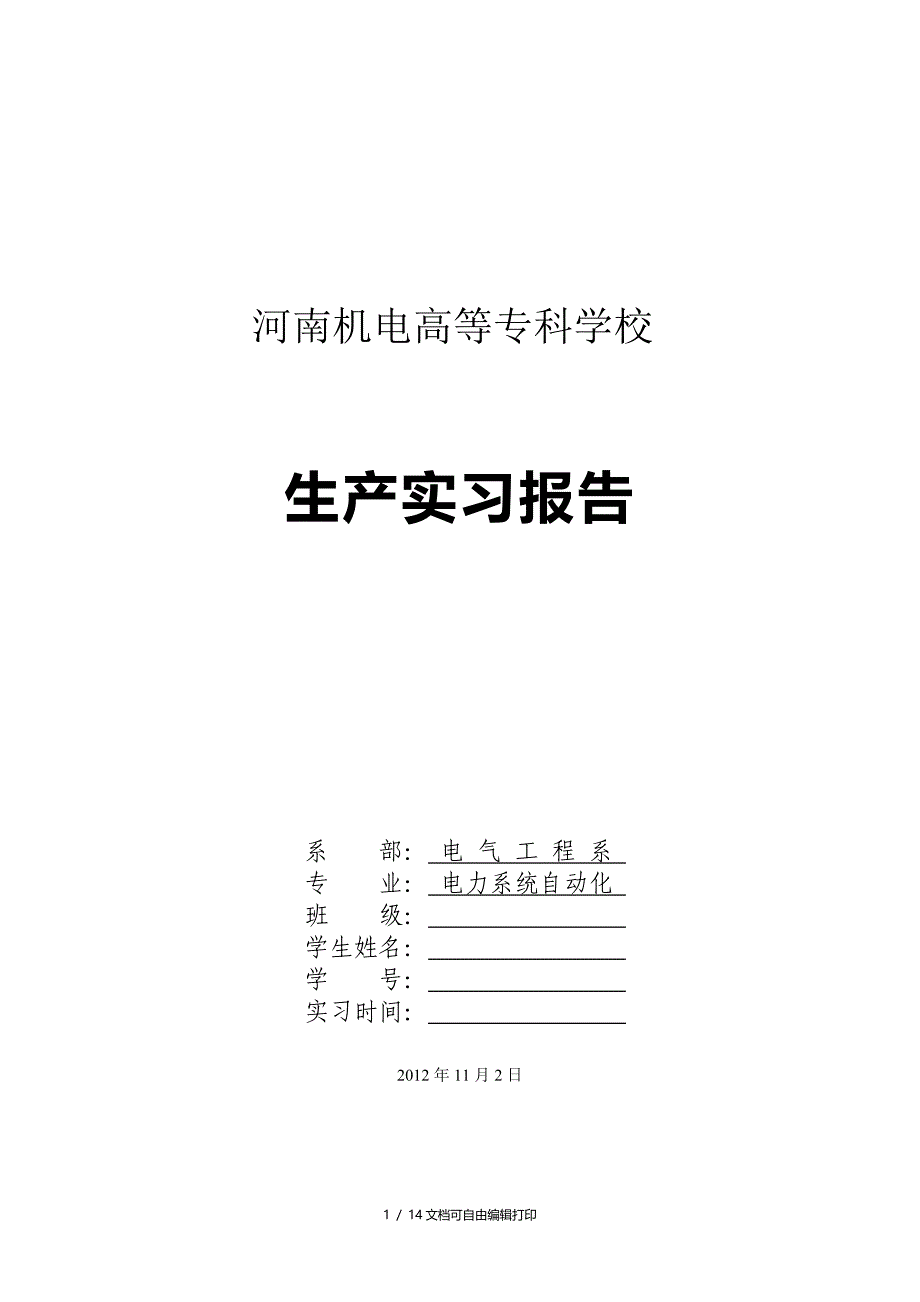 电力系统自动化生产实习报告_第1页