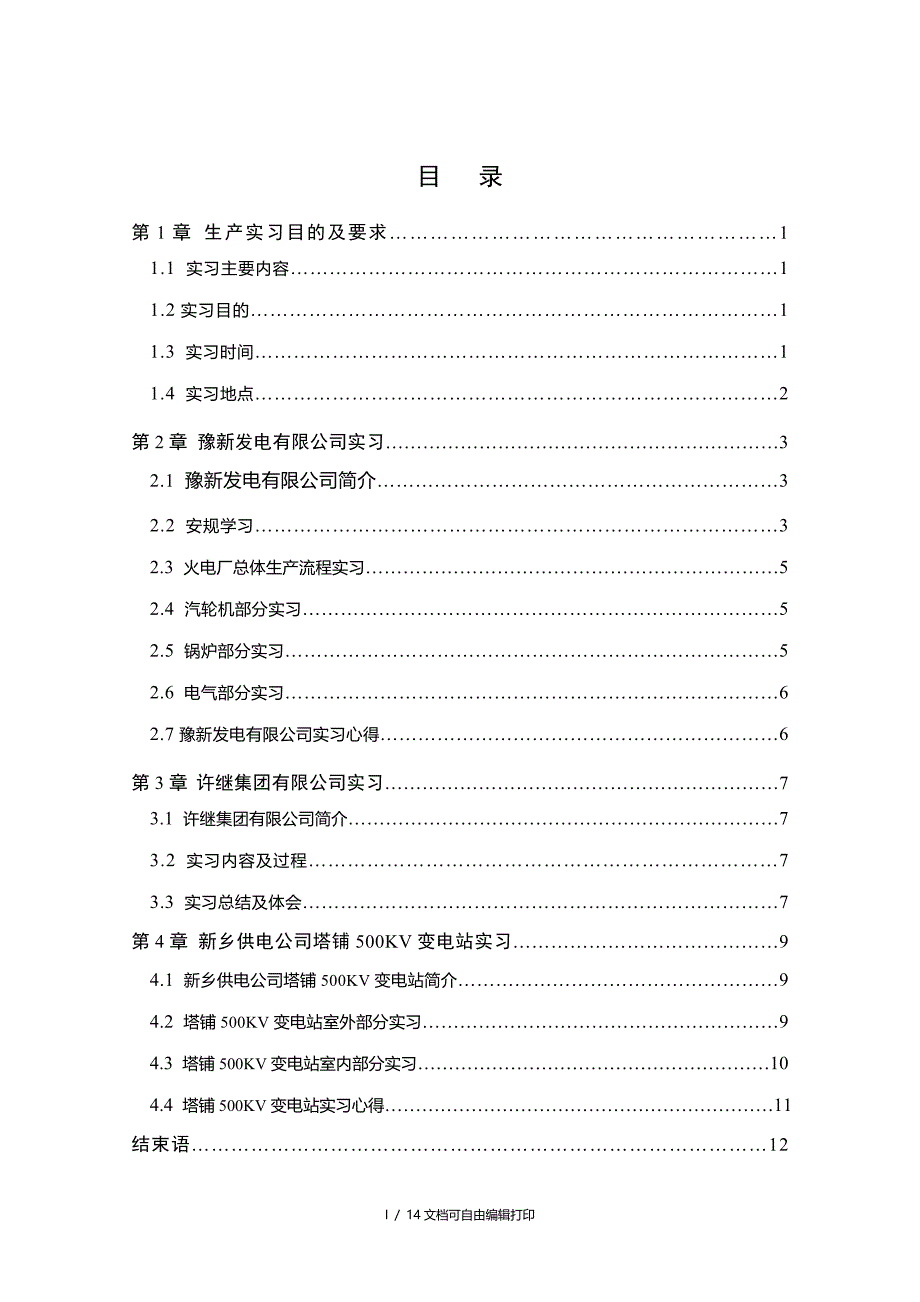 电力系统自动化生产实习报告_第2页