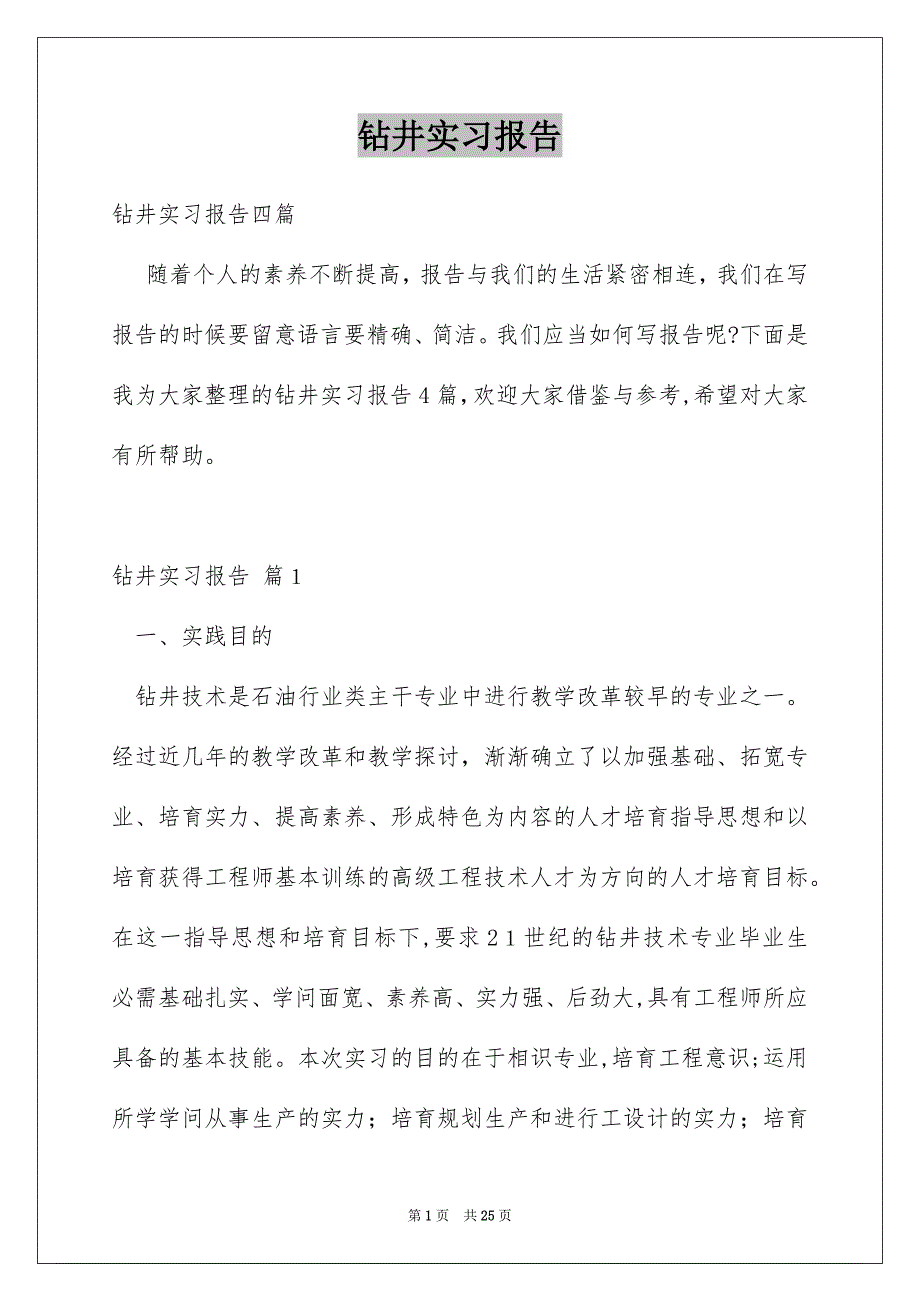 钻井实习报告_第1页