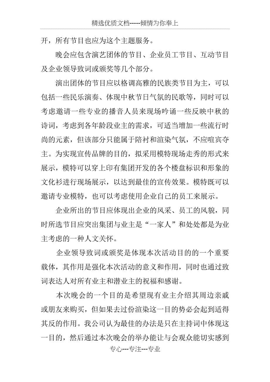 中秋晚会房地产活动策划方案_第5页