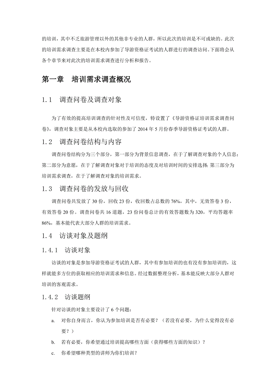 导游资格证培训需求分析报告_第2页