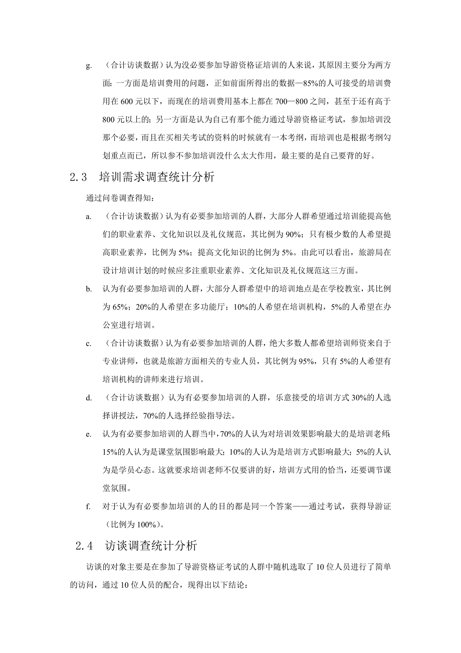 导游资格证培训需求分析报告_第4页