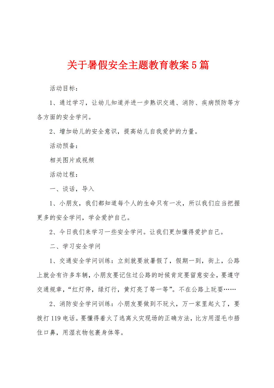 关于暑假安全主题教育教案5篇.doc_第1页