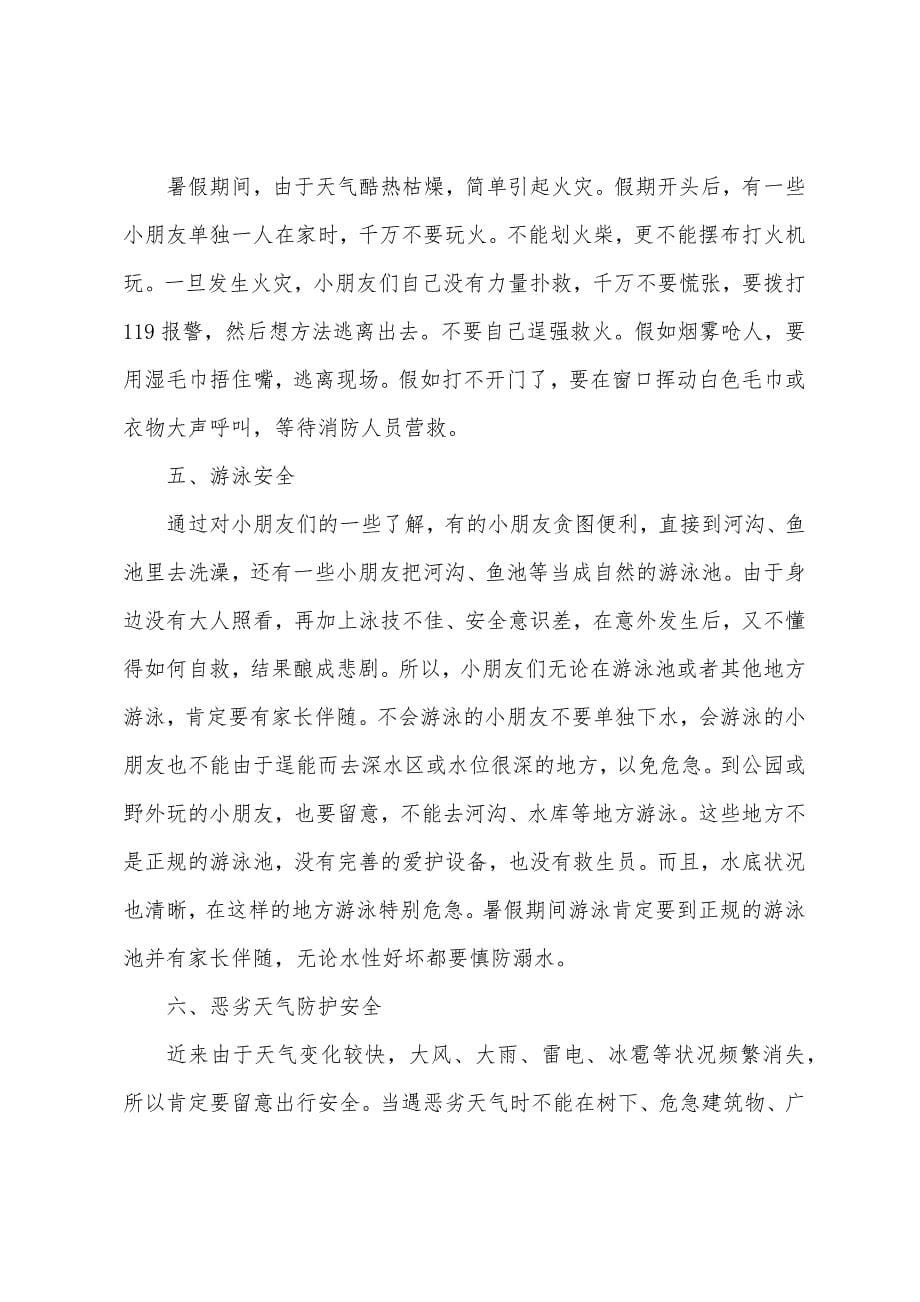 关于暑假安全主题教育教案5篇.doc_第5页