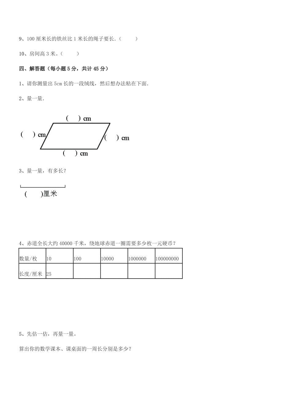 2019-2020学年禹城市前油坊乡崔庄小学二年级数学上册长度单位同步训练试卷学生用.docx_第5页