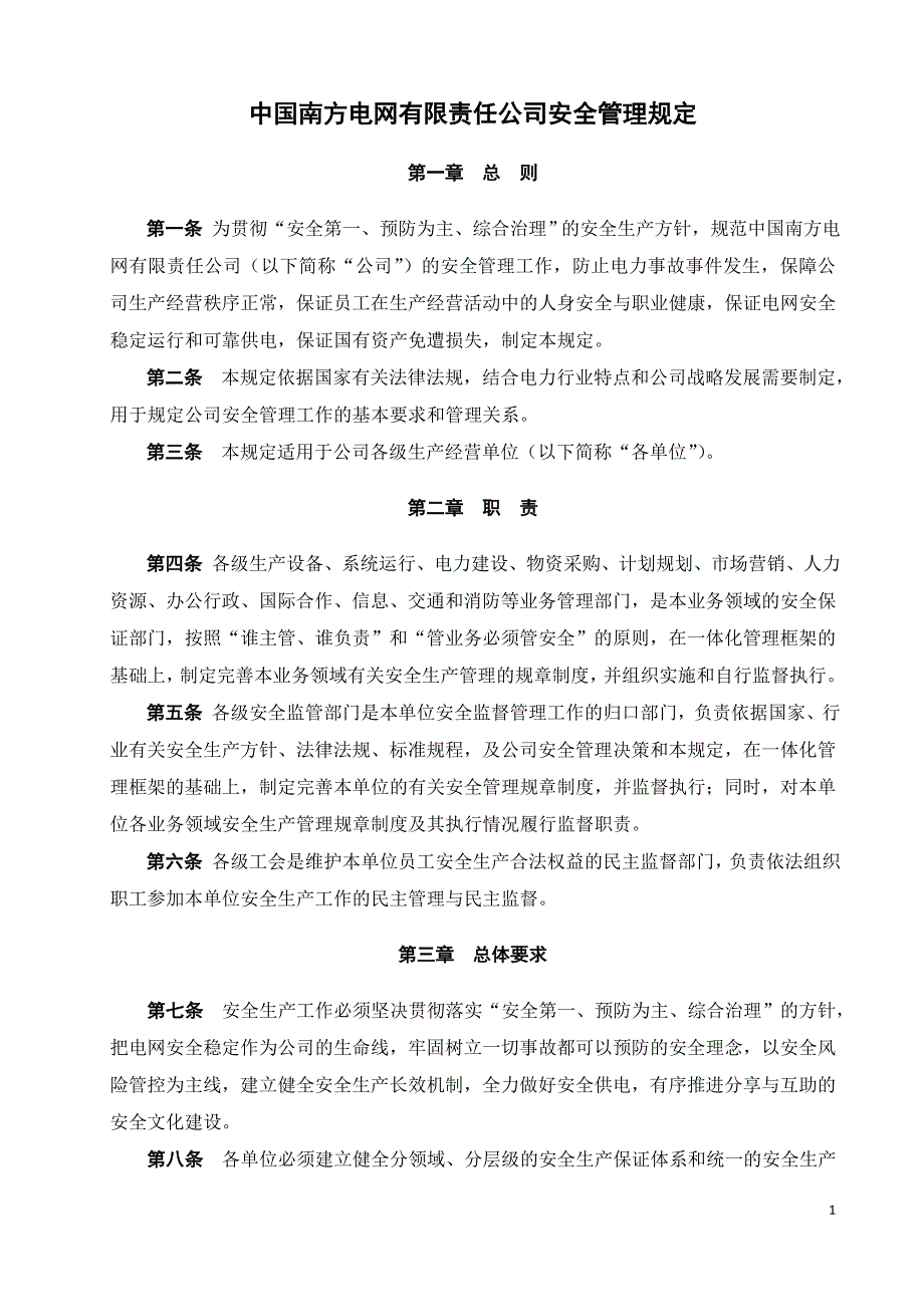 中国南方电网有限责任公司安全管理规定_第2页
