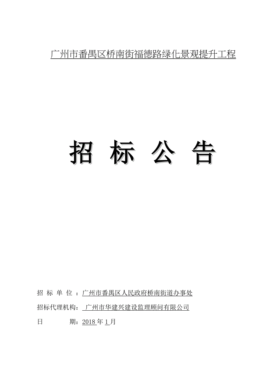 广州市番禺区桥南街福德路绿化景观提升工程_第1页