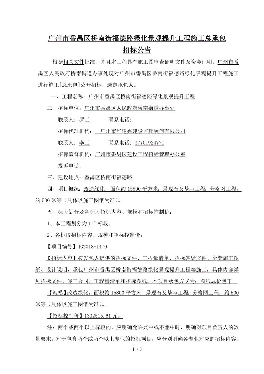 广州市番禺区桥南街福德路绿化景观提升工程_第2页