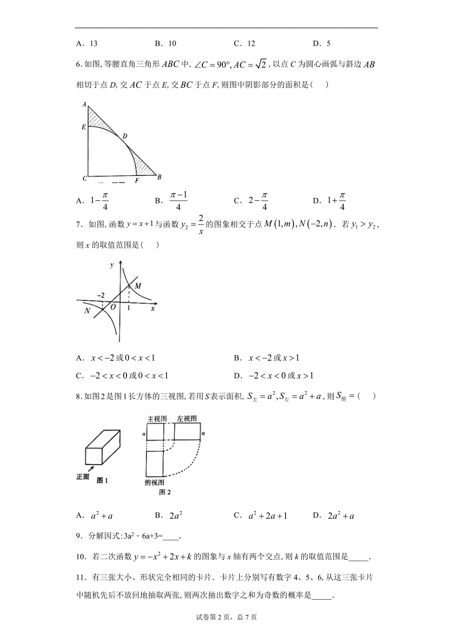 宁夏2020年中考数学试题及答案解析_第2页