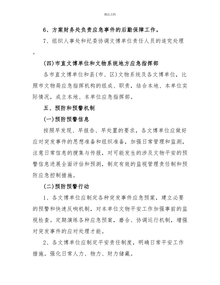 最新关于突发事件的应急预案参考模板_第4页