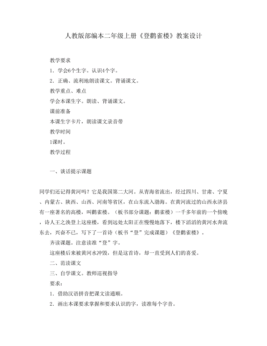 人教版部编本二年级上册《登鹳雀楼》教案设计_第1页