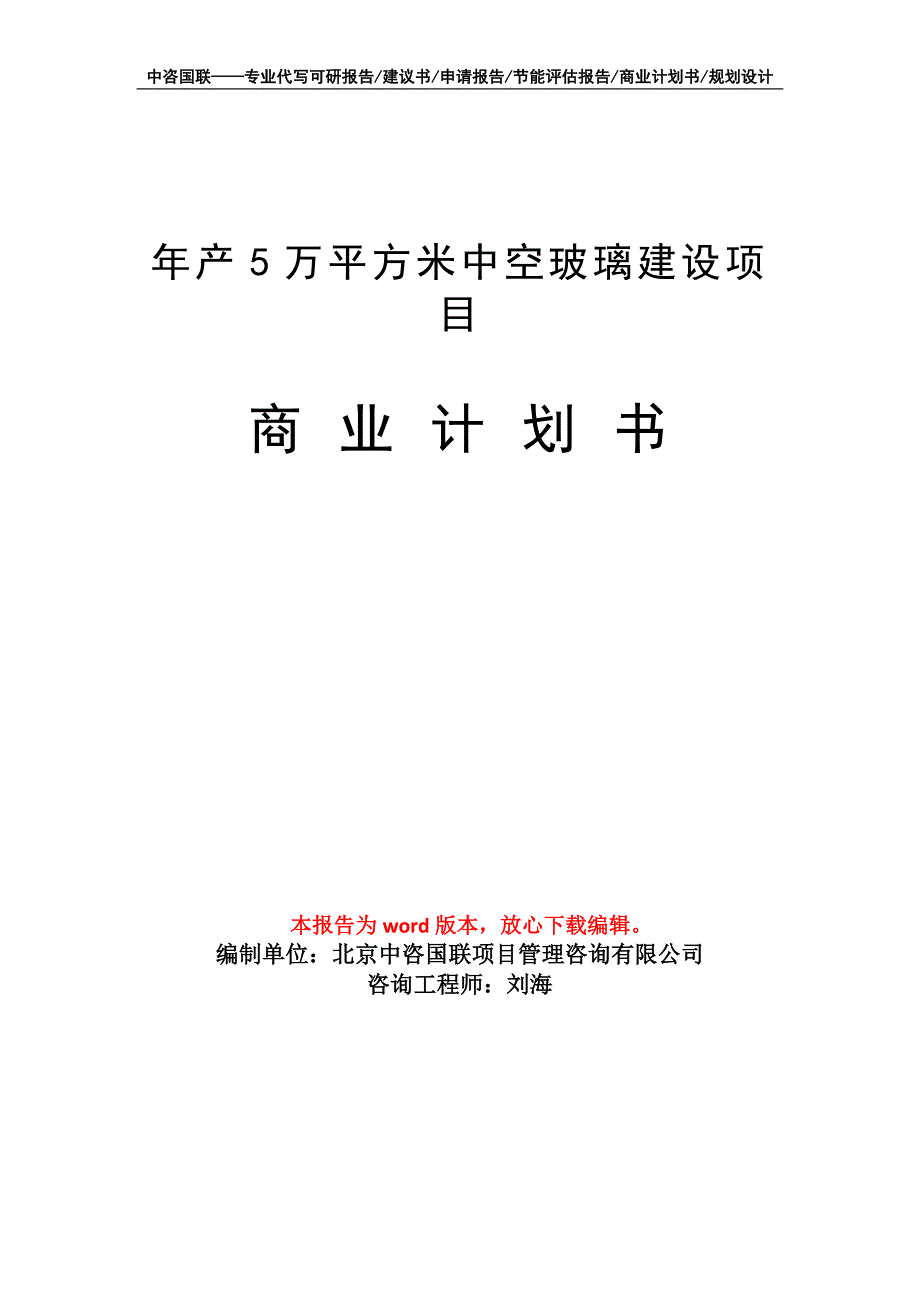 年产5万平方米中空玻璃建设项目商业计划书写作模板招商融资_第1页