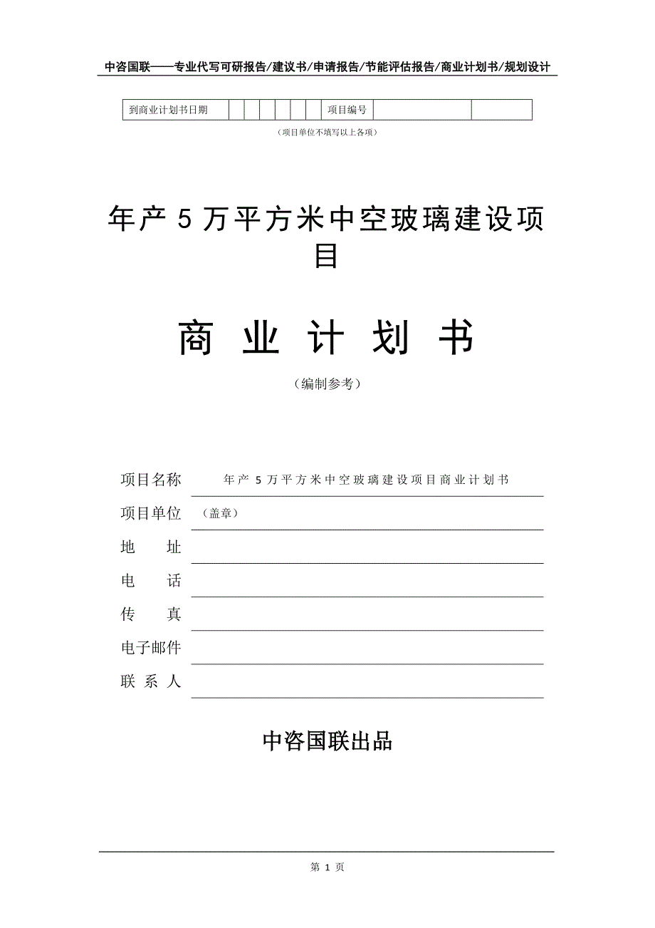 年产5万平方米中空玻璃建设项目商业计划书写作模板招商融资_第2页