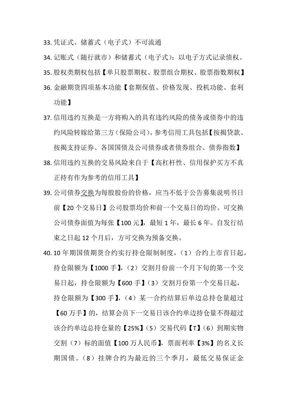 证券从业资格考试金融知识错题整理_第4页