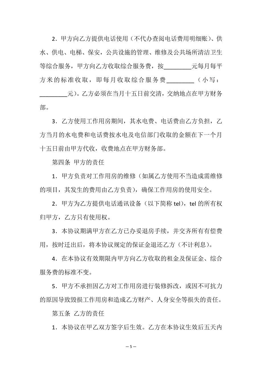 租赁协议书8篇.doc_第5页