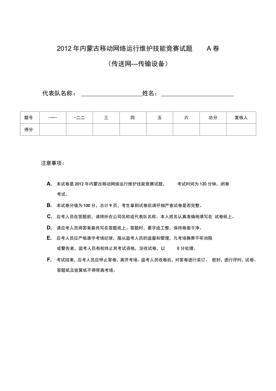 内蒙古移动网络运行维护技能竞赛试题传输设备A卷无答案资料_第1页