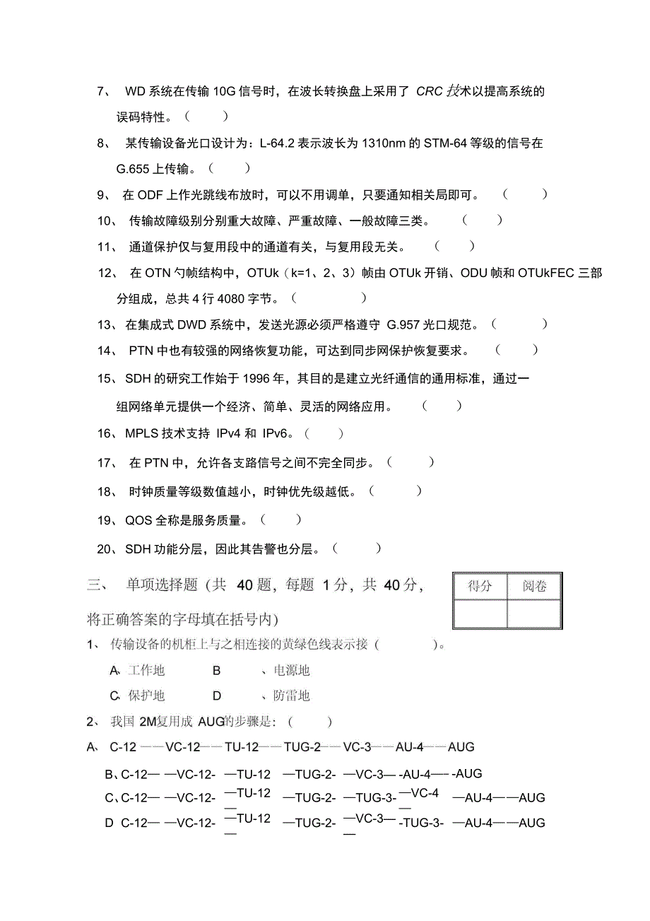 内蒙古移动网络运行维护技能竞赛试题传输设备A卷无答案资料_第3页