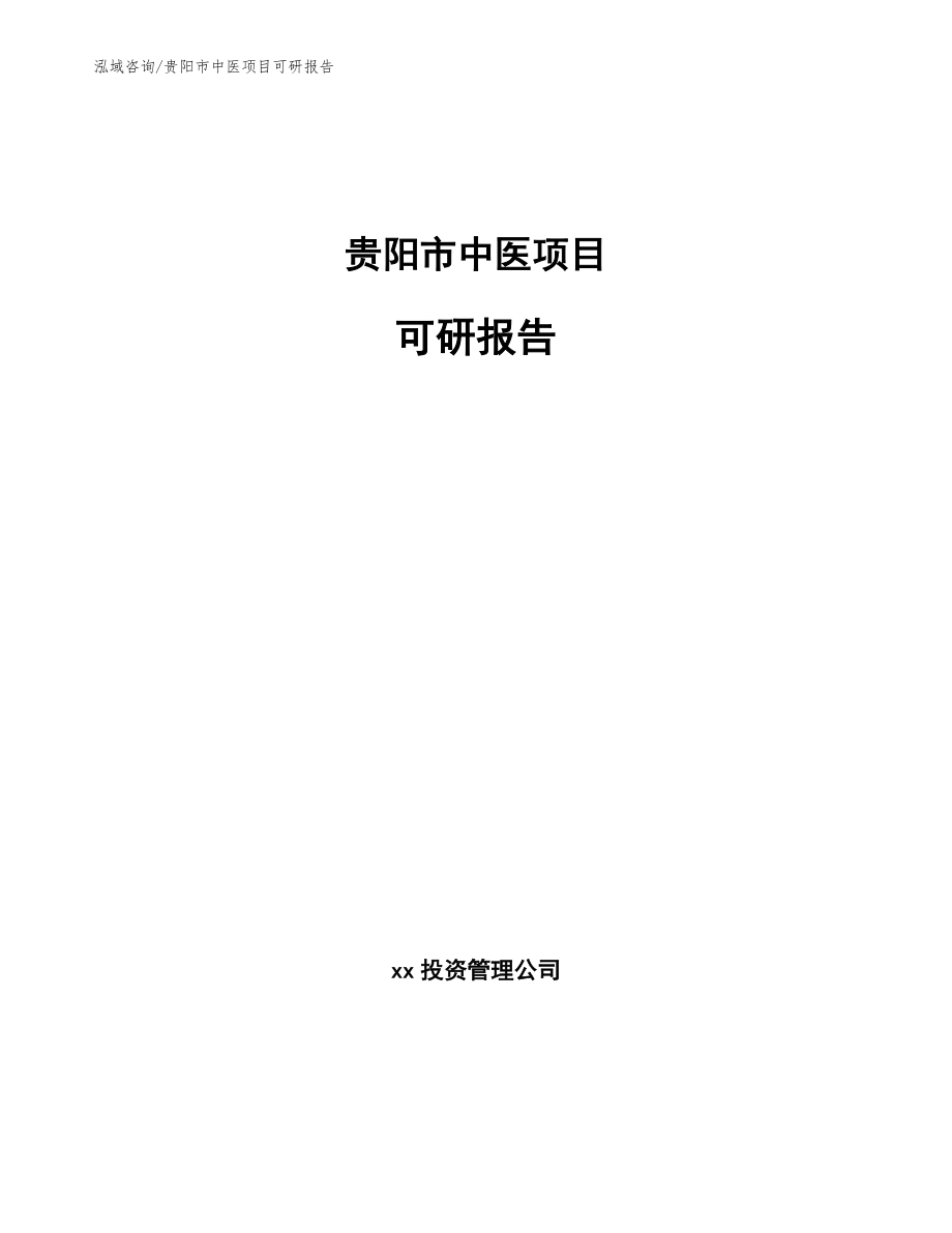 贵阳市中医项目可研报告_第1页