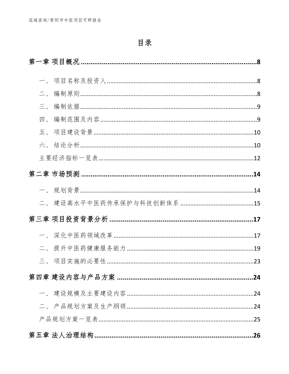 贵阳市中医项目可研报告_第2页