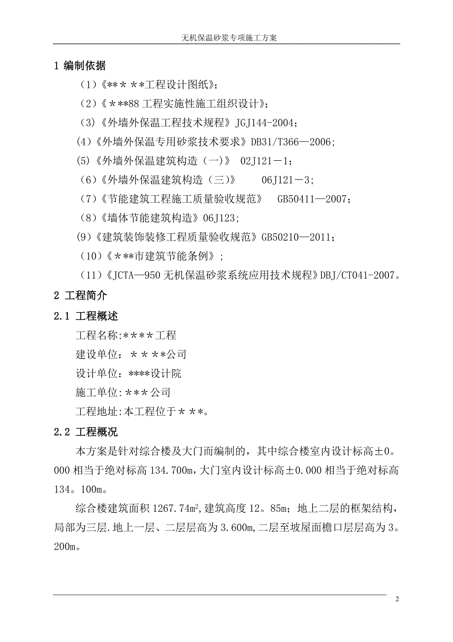 无机保温砂浆专项施工方案.doc_第2页