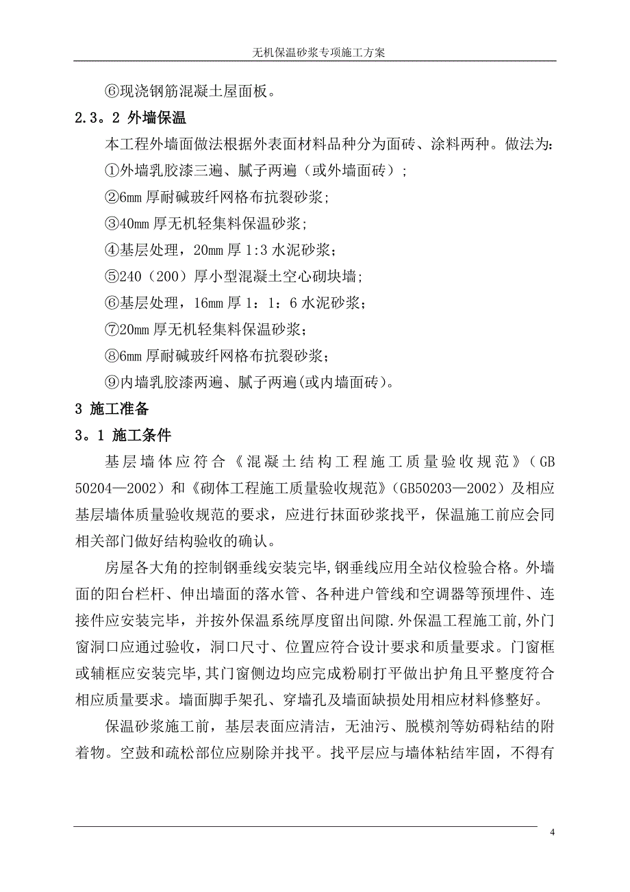 无机保温砂浆专项施工方案.doc_第4页