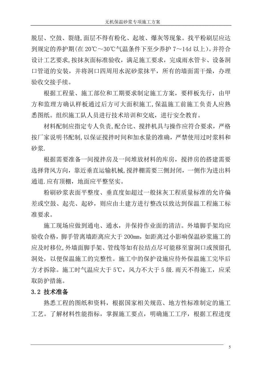 无机保温砂浆专项施工方案.doc_第5页