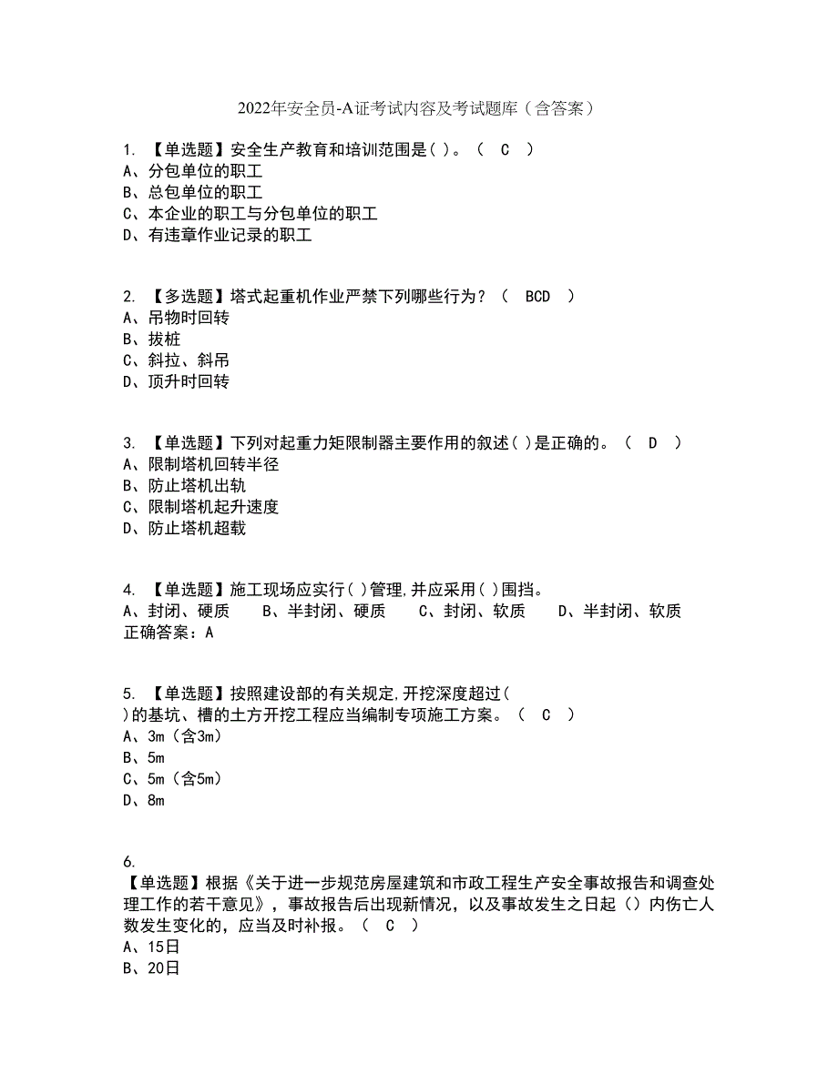 2022年安全员-A证考试内容及考试题库含答案参考12_第1页