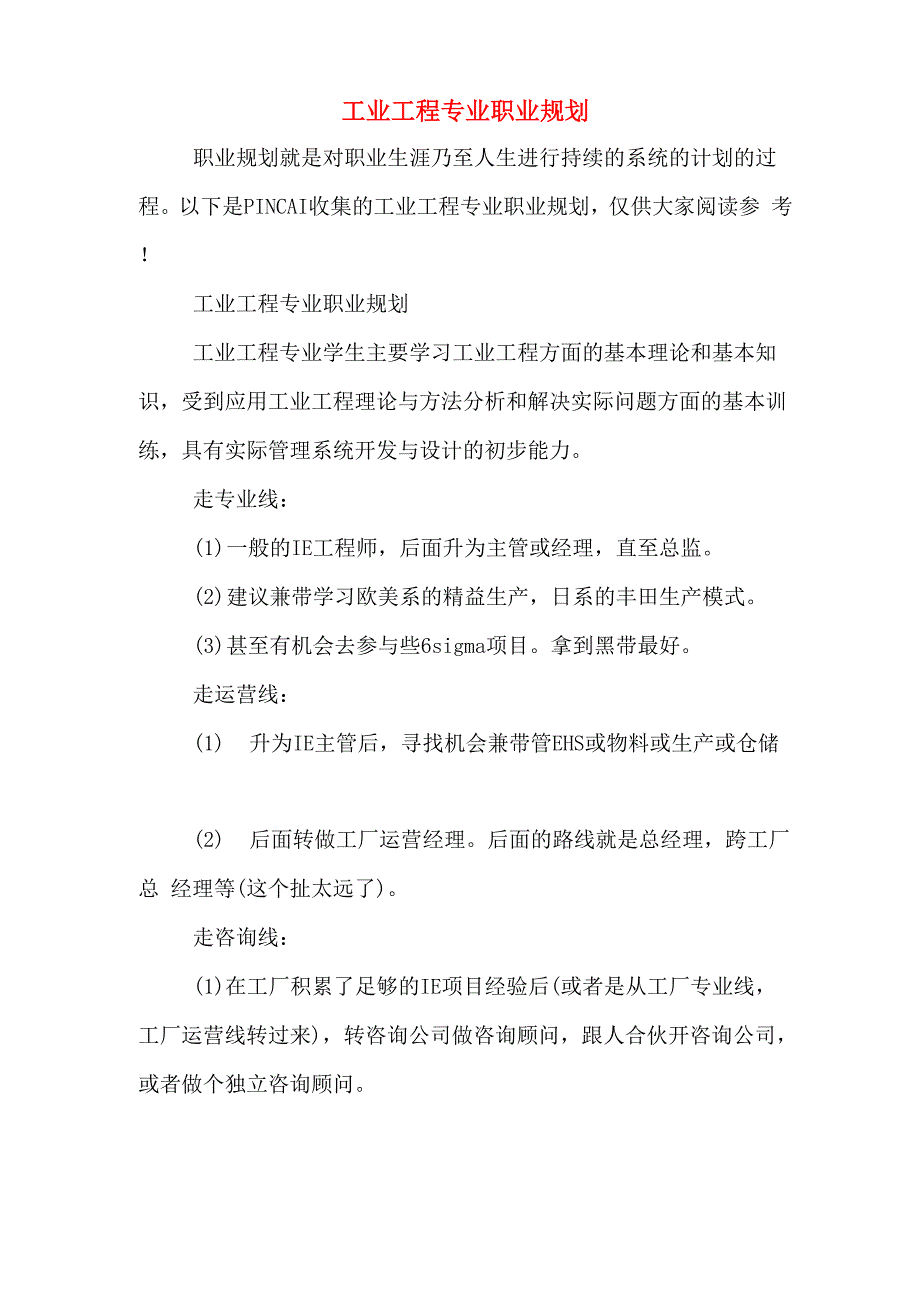 工业工程专业职业规划_第1页