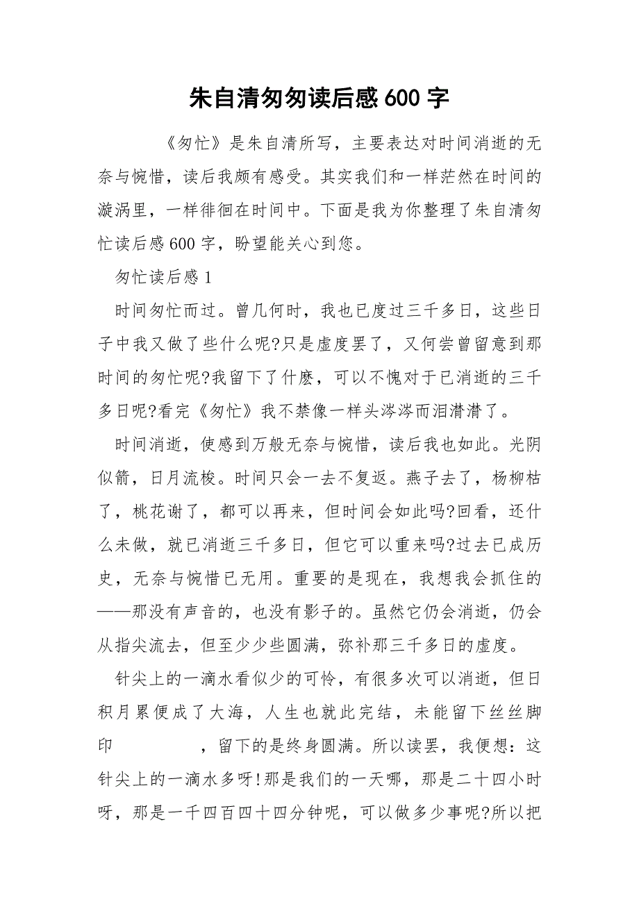 朱自清匆匆读后感600字_第1页