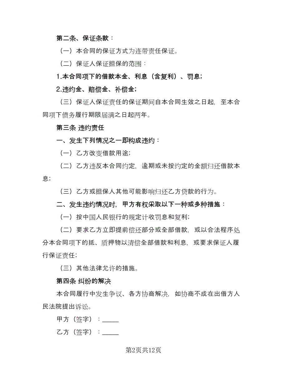 个人汽车抵押借款合同书范本（5篇）_第2页