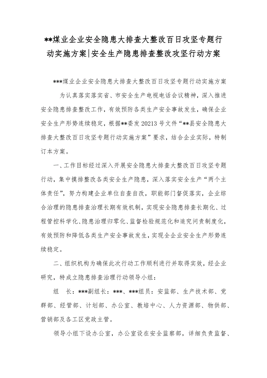 --煤业企业安全隐患大排查大整改百日攻坚专题行动实施方案-安全生产隐患排查整改攻坚行动方案_第1页