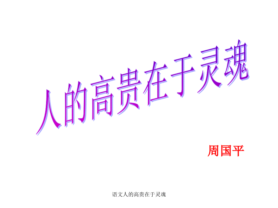 语文人的高贵在于灵魂课件_第1页