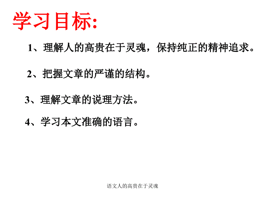 语文人的高贵在于灵魂课件_第2页