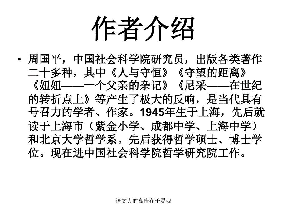 语文人的高贵在于灵魂课件_第3页