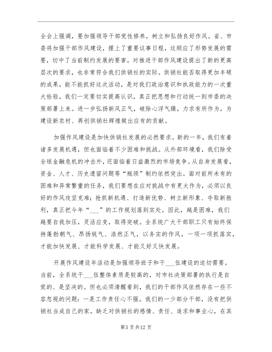 供销社干部作风建设年总结讲话_第3页