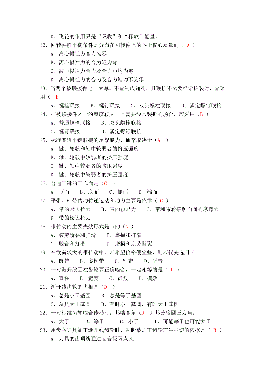 机械设计基础考试题库及答案(选择填空题)_第2页