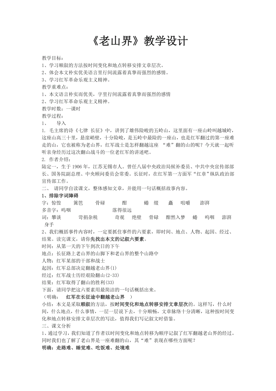 《老山界》教学设计[1290].doc_第1页