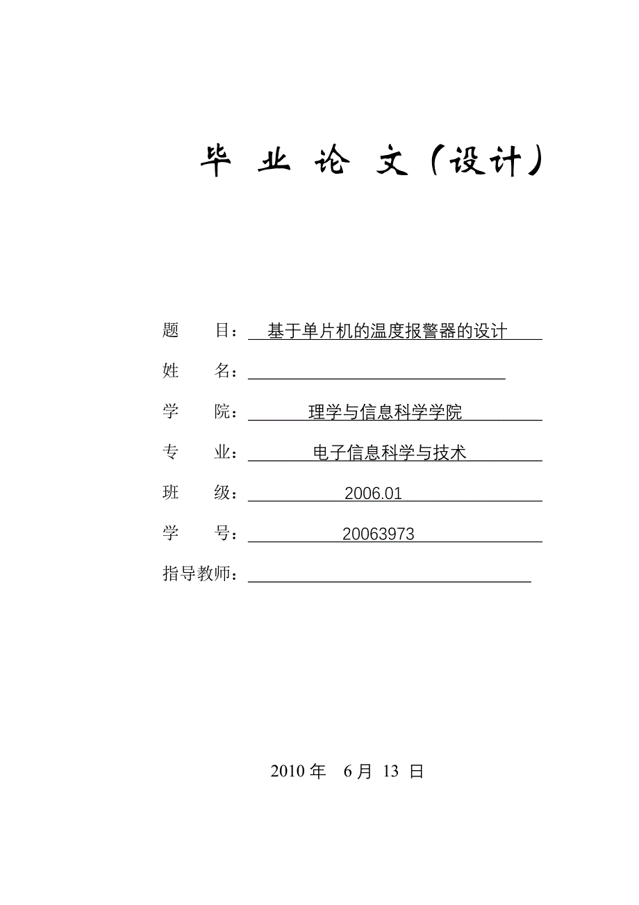 基于单片机的温度报警器的设计理工类毕业设计_第1页