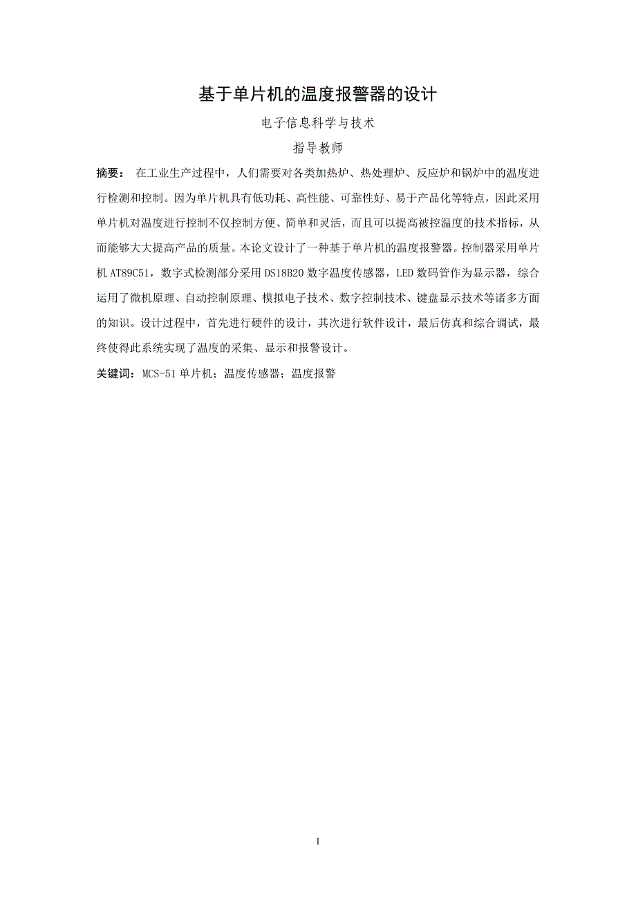 基于单片机的温度报警器的设计理工类毕业设计_第4页