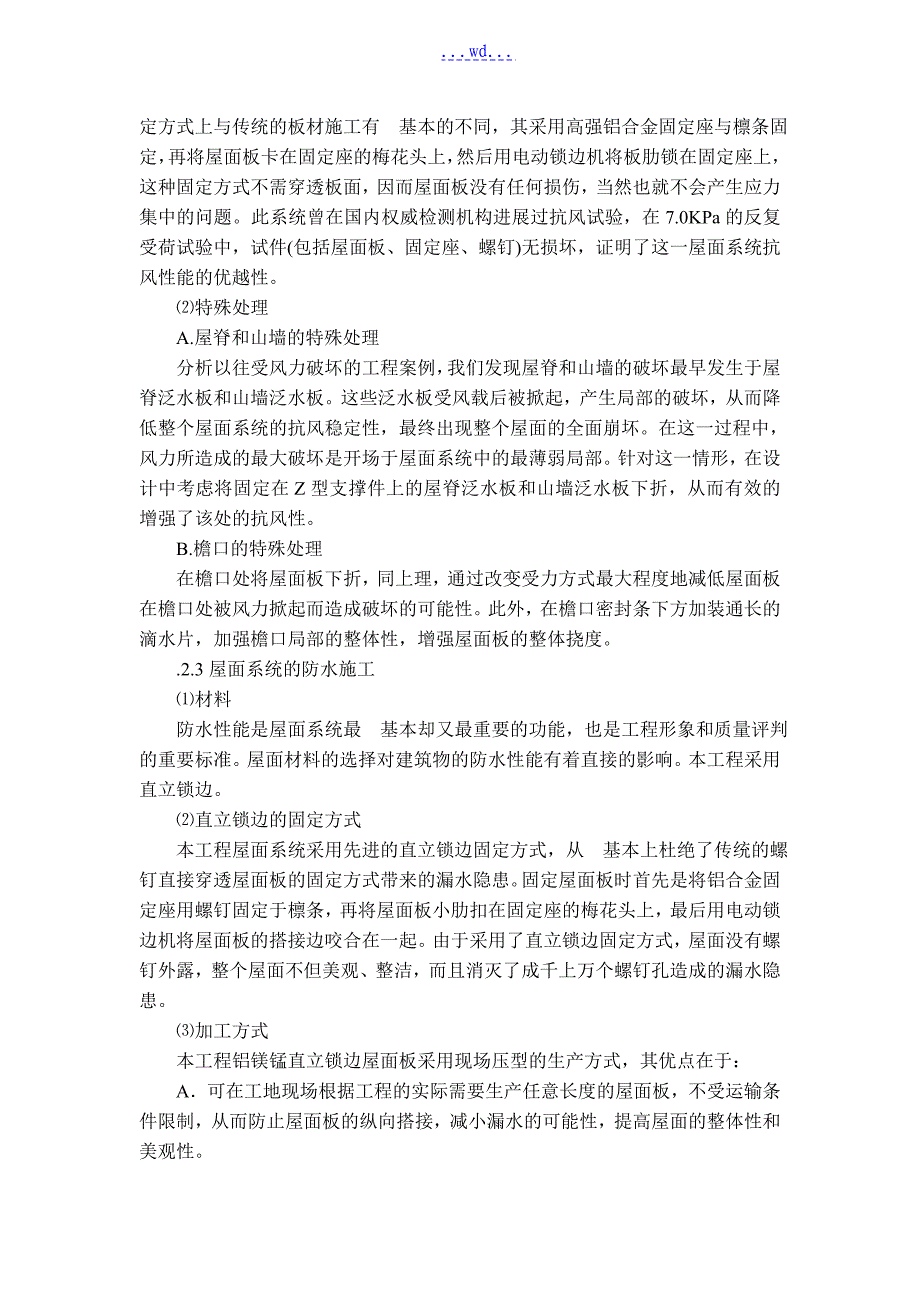 直立锁边铝镁锰屋面系统的施工_第3页