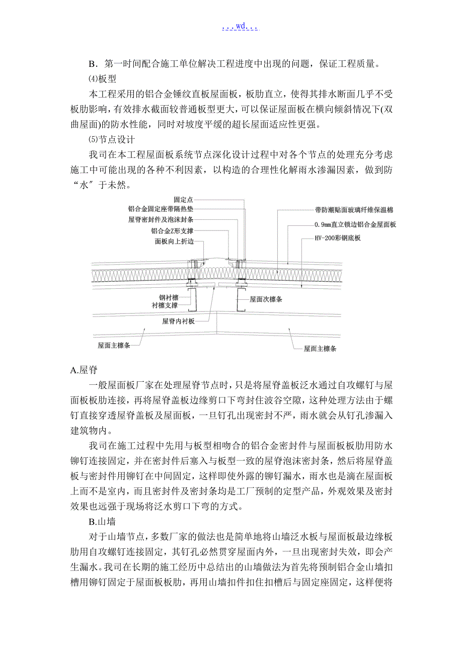 直立锁边铝镁锰屋面系统的施工_第4页