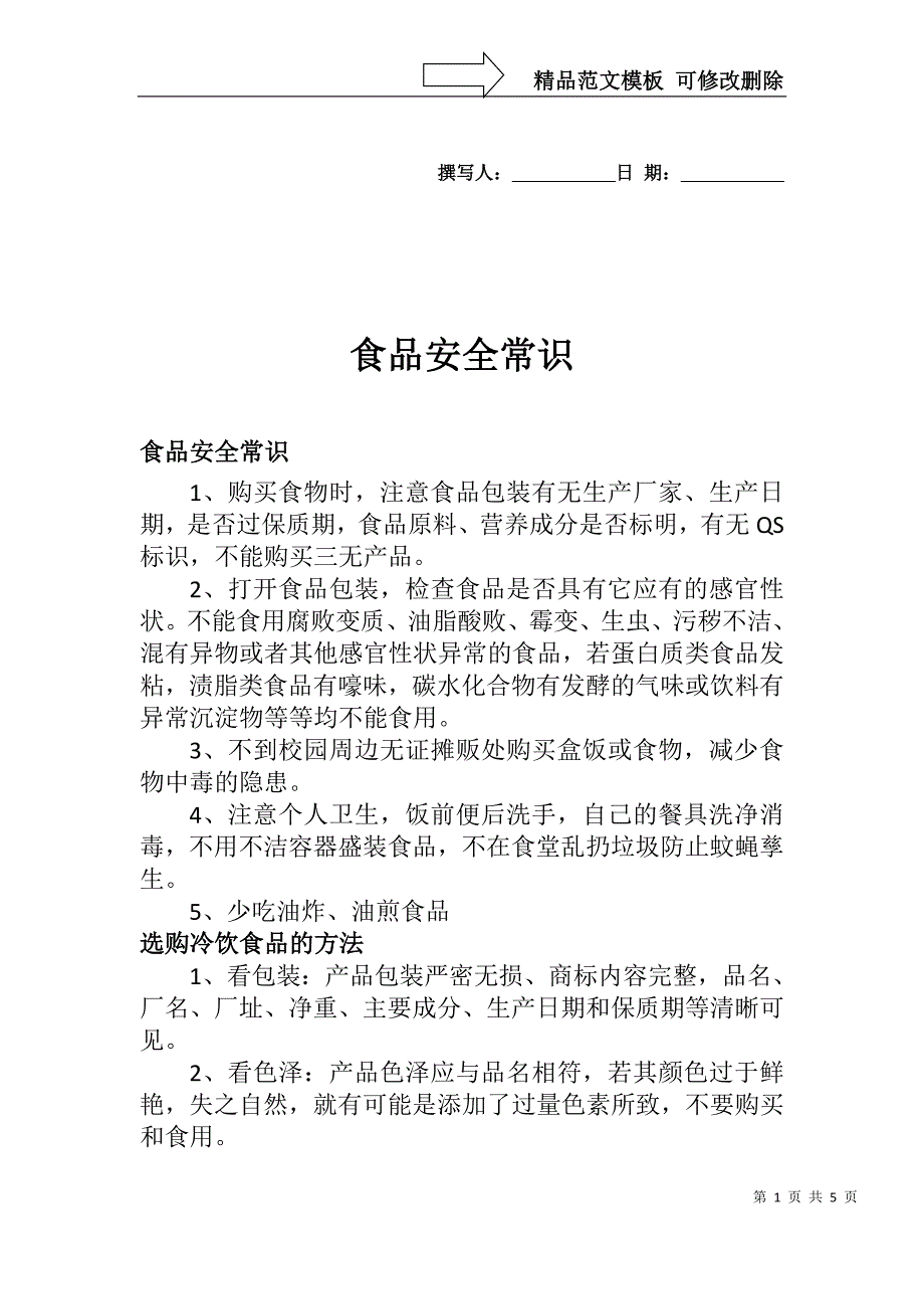 食品安全常识宣传单_第1页