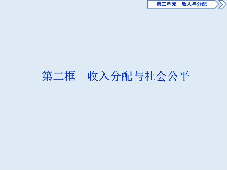 政治人教版必修1浙江专用课件：第七课第二框　收入分配与社会公平_第1页