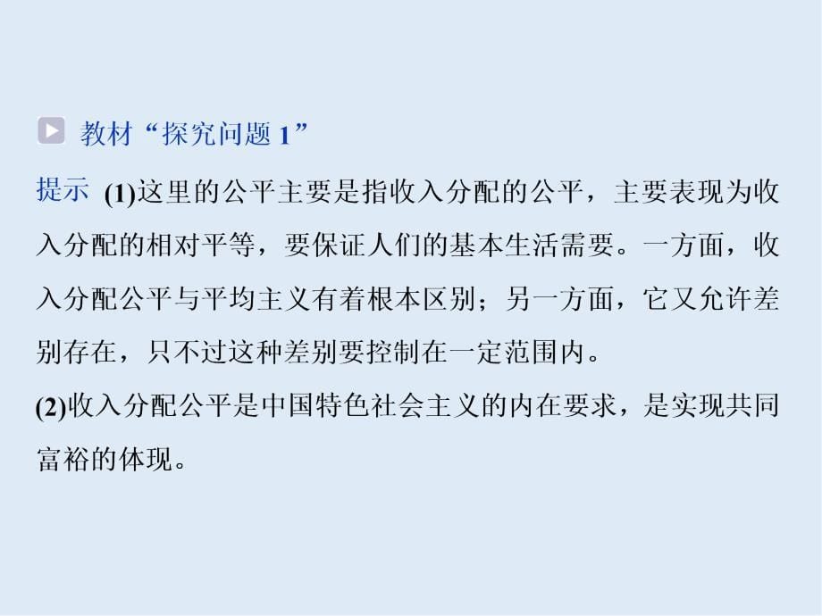 政治人教版必修1浙江专用课件：第七课第二框　收入分配与社会公平_第5页