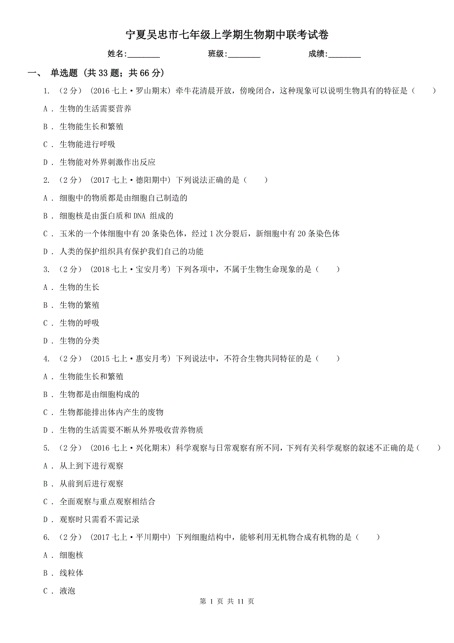 宁夏吴忠市七年级上学期生物期中联考试卷_第1页