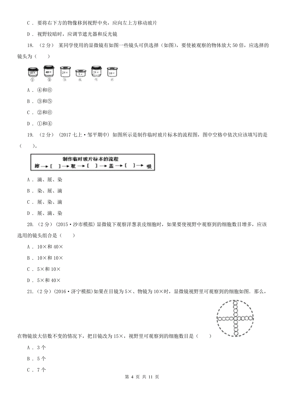 宁夏吴忠市七年级上学期生物期中联考试卷_第4页